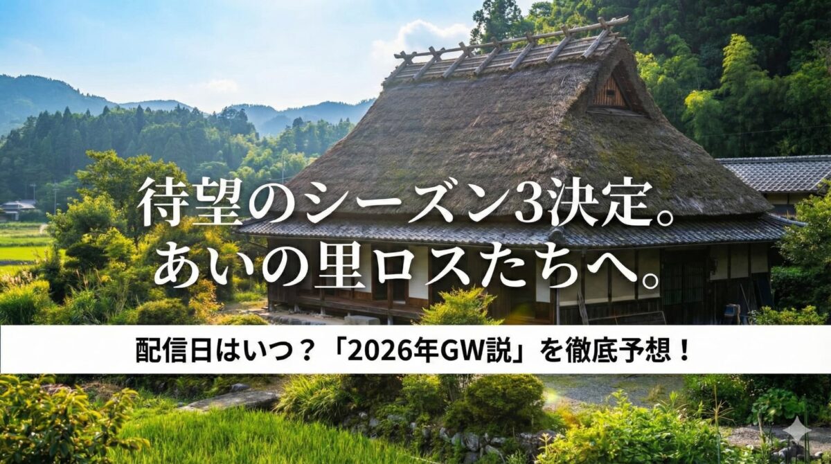 あいの里3いつ配信