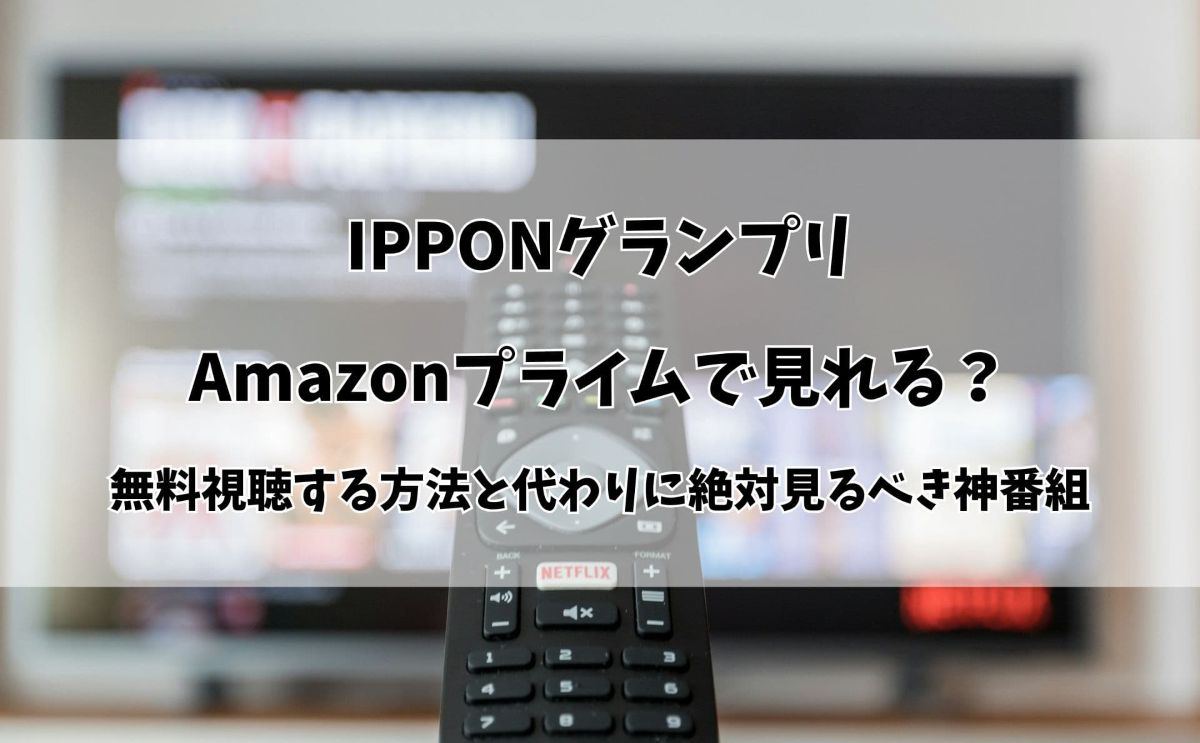 IPPONグランプリはAmazonプライムで見れる？無料視聴する方法と「代わり」に絶対見るべき神番組