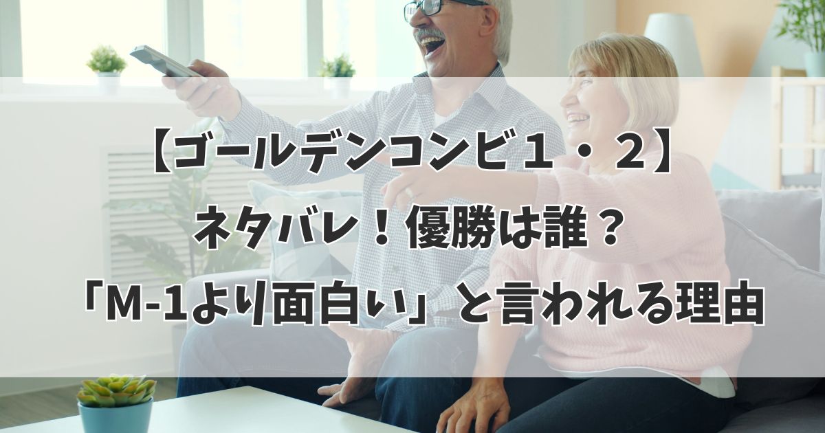 【ゴールデンコンビ】ネタバレ！優勝は誰？シーズン1・2の結果と「M-1より面白い」と言われる理由