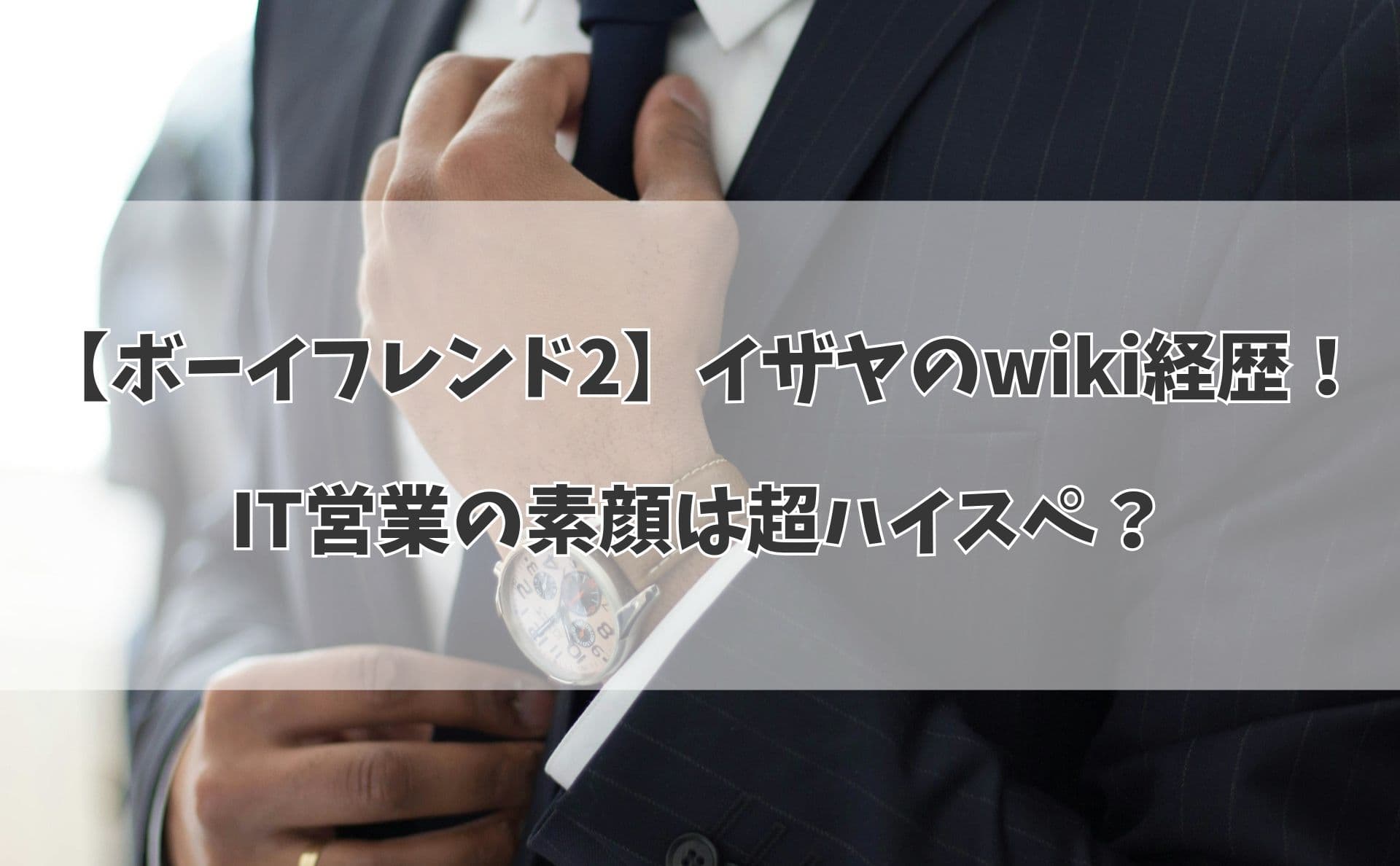 【ボーイフレンド2】イザヤのwiki経歴！IT営業の素顔は超ハイスペ？インスタで見えた私生活