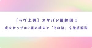 ラヴ上等ネタバレ最終回その後