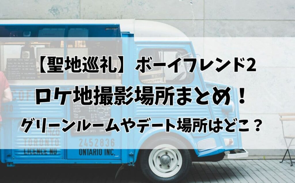 【聖地巡礼】ボーイフレンド2 ロケ地撮影場所まとめ！ グリーンルームやデート場所はどこ？