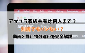 アマプラ家族共有は何人まで？別居でもバレない？動画と買い物の違いを完全解説