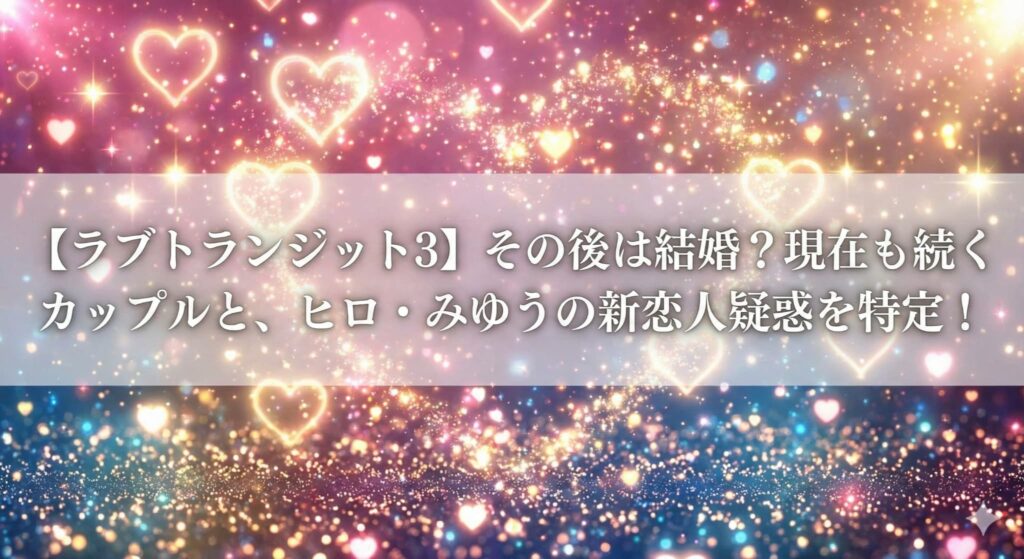 ラブトランジット３その後