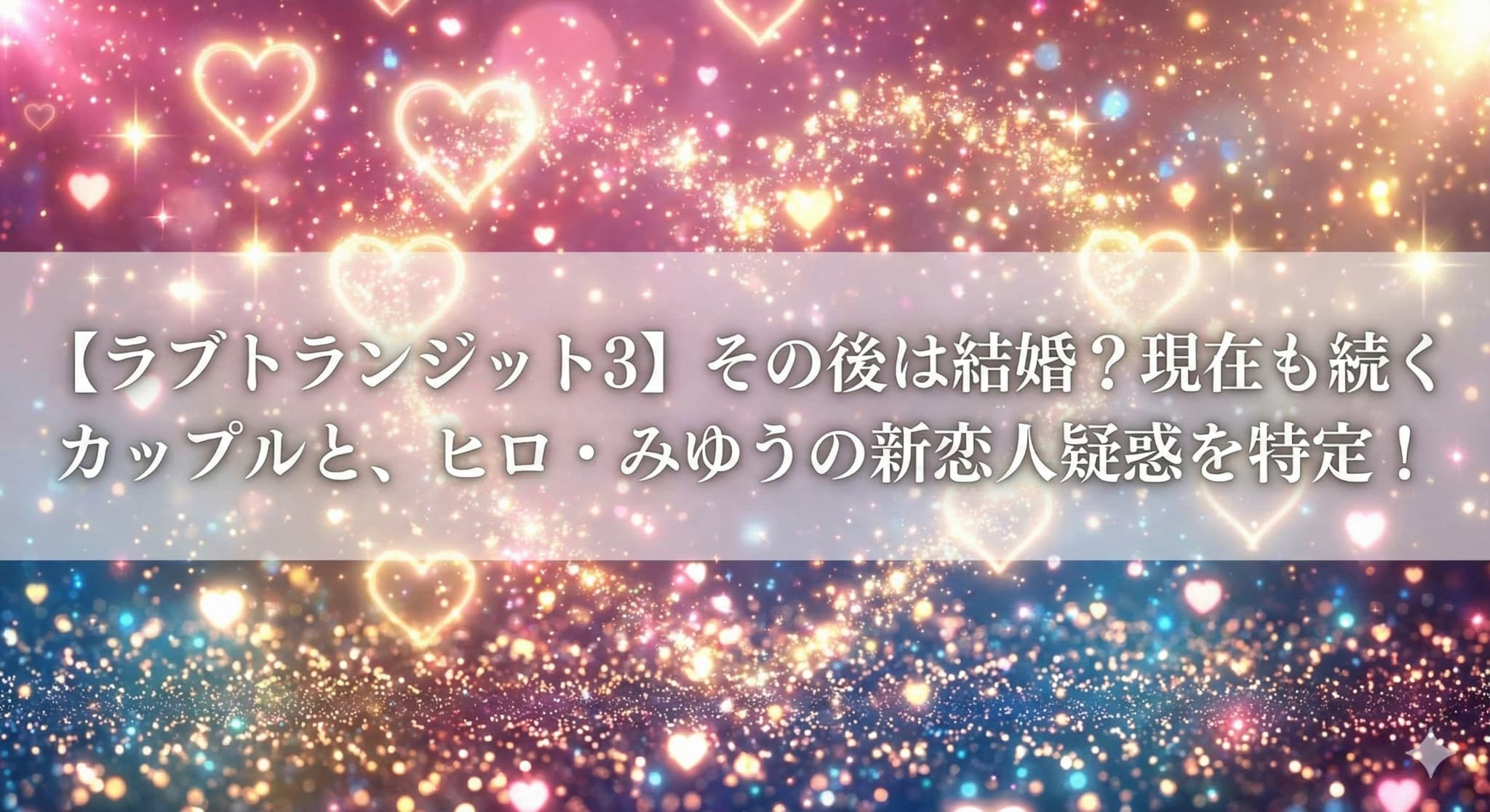 ラブトランジット３その後